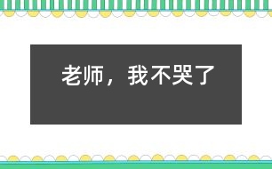 老師，我不哭了