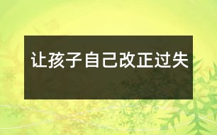 讓孩子自己改正過(guò)失