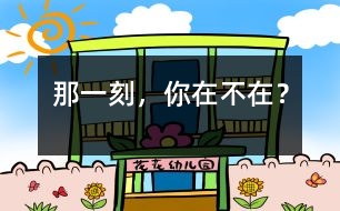 那一刻，你在不在？