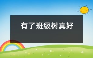 有了班級(jí)樹真好