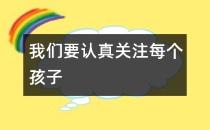 我們要認真關注每個孩子