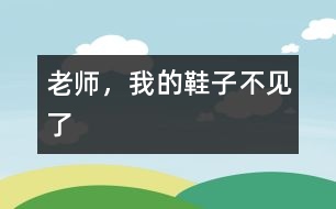 老師，我的鞋子不見(jiàn)了