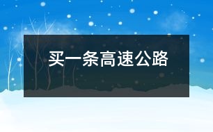 買(mǎi)一條高速公路