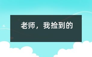 “老師，我撿到的”
