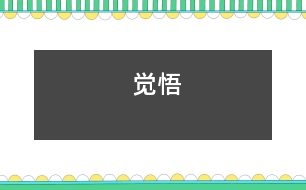 覺悟