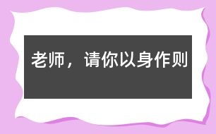 老師，請你以身作則