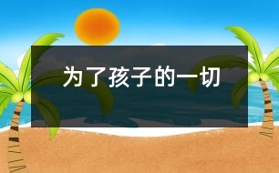 為了孩子的一切