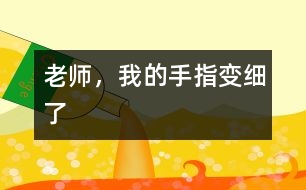 老師，我的手指變細了