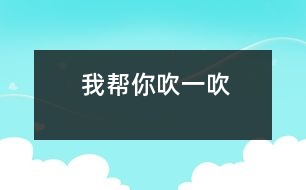 我?guī)湍愦狄淮?></p>
游戲活動時,威威的手不小心打在了桌角上,疼得他連連甩手,潔潔看見了連忙跑過去拉起威威的手放在自己的嘴邊輕輕的吹著,還安慰他“吹吹就不疼了?!边@樣動人的情景時常能在我們班看到。<br><br> 以前我們班的孩子被別的孩子弄疼了,或是自己不小心弄疼了。要么就是哇哇大哭,要么就是不停的告訴老師,自己解決問題的能力一點(diǎn)都沒有。但是現(xiàn)在他們變了,碰到這樣的事不再哇哇大哭了,也不再到處找老師“告狀”了,他們會學(xué)著自己解決問題了。這是為什么呢?讓我來告訴你這個“小秘密”吧!<br><br> 那是一次戶外活動時,小朋友在玩圈,浩浩一不小心把圈扔在了我的頭上,疼的我叫了起來,小家伙知道闖禍了,一聲不響的站在我的面前,等待著我的處罰,小朋友們也都圍了上來,不停地問我“老師,你疼嗎?”面對著一臉愧疚的浩浩和一群充滿關(guān)切之情的小朋友,我想到平時在家里,兒子不小心弄疼了,總會嘟著小嘴“呼呼呼”的讓我們?yōu)樗荡担颠^后就什么事也沒有了,我想何不利用這個機(jī)會讓他們學(xué)著解決日常生活中常常遇到的磕碰事件呢?于是我就對浩浩說:“那你幫我吹一吹吧!”浩浩很認(rèn)真地對著我的頭上吹了起來,我也用極夸張地語氣說:“咦,真的不疼了,好神奇的氣呀!”從小朋友驚奇的目光中,我知道他們已經(jīng)接受了這樣的做法,要不就不會出現(xiàn)開頭的那一幕了!</p> </div>
</div>
</div>
<div id=