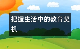 把握生活中的教育契機