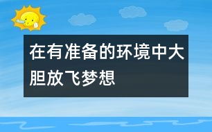 在有準備的環(huán)境中大膽放飛夢想