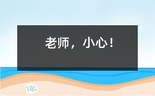 老師，小心！