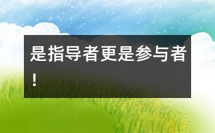是指導(dǎo)者更是參與者！