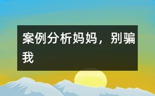 案例分析：“媽媽，別騙我”