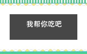 我?guī)湍愠园?></p>
我班的棟棟現(xiàn)在5歲半,就像人們說(shuō)的“高智商低能兒”似的?,F(xiàn)已經(jīng)認(rèn)識(shí)1000個(gè)左右的漢字,能獨(dú)立閱讀簡(jiǎn)單的故事,英語(yǔ)單詞也掌握了幾百個(gè)。可他的自理能力較差,午餐及午睡后起床后收拾床鋪這些需要自己動(dòng)手完成的事情,一般是全班最后一個(gè)。<br><br> 一天午餐時(shí)吃肉卷,棟棟又是最后一個(gè)收拾好自己的碗勺,且只吃了一個(gè)小肉卷。我問(wèn)他吃飽了沒(méi)有,他搖了搖頭,我又遞給他一個(gè)后就去收拾飯桌了。過(guò)了一會(huì)兒,我再看到棟棟時(shí),他手里的肉卷不見(jiàn)了,照平時(shí)的速度他不可能吃完。我便問(wèn)到“你的肉卷吃完了?”他瞪大了求助的眼睛看著我搖了搖頭。我說(shuō)“肉卷呢?”棟棟委屈地小聲說(shuō)“艷艷吃了”。“是你吃不了給她的嗎?”“不是”。通過(guò)了解我弄清了原委,艷艷和棟棟是好朋友,平時(shí)經(jīng)常幫棟棟干一些力所能及的事情,今天她看到棟棟還沒(méi)有吃完很著急,就對(duì)棟棟說(shuō)“我?guī)湍愠粤税?!”艷艷還認(rèn)為這是在做好人好事呢?<br> <br> 孩子們的想法是多么天真無(wú)邪,他們的出發(fā)點(diǎn)和想法是好的,但哪些事情需要自己伸出熱情之手,哪些事情需要鼓勵(lì)同伴獨(dú)立完成,就需要我們老師在日常生活中通過(guò)各種方法和途徑教他們分析和辨別,讓孩子們的熱情給別人帶來(lái)快樂(lè),同時(shí)自己也心情愉悅。<br></p> </div>
</div>
</div>
<div id=