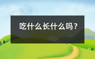 吃什么長什么嗎？