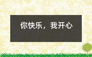 你快樂，我開心