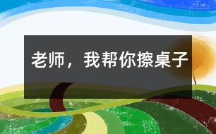 老師,我?guī)湍悴磷雷?></p>
吃完午飯后,我們照例打掃孩子剩在桌子上的飯粒,掉在地下的飯菜,忙的不亦樂乎。孩子們坐在小板凳上嘰嘰喳喳的說(shuō)著話。桌子擦完了一半,我站起來(lái)長(zhǎng)噓了一口氣,被琪琪看見了,他問:“老師,你很累嗎?”“是呀”。“那…”他歪著頭想了一會(huì)兒,“我來(lái)幫你擦桌子吧!”,說(shuō)完,他走到我面前,拿起了桌子上的抹布,擦了起來(lái)。旁邊的小朋友聽到了我和琪琪的談話,都圍了過來(lái),搶著說(shuō):“老師,我要幫你掃地”“老師,我要幫你收垃圾”“老師,我?guī)湍愦反繁嘲伞薄犞@些天籟般的清脆童音,我的眼睛濕潤(rùn)了。多么善解人意的一群小精靈啊!<br><br> 可是,孩子們的推擠使我們的教室亂作一團(tuán),我說(shuō):“老師請(qǐng)最棒的小朋友來(lái)幫助老師打掃,現(xiàn)在,都回到自己的小板凳上坐下?!庇谑?,小天使們?yōu)榱吮憩F(xiàn)自己最好,得到老師的表?yè)P(yáng),同時(shí)又得到勞動(dòng)的機(jī)會(huì),很快安安靜靜地坐到了自己的小凳子上。我說(shuō):“老師遇到了一個(gè)難題,你們?cè)敢鈳椭蠋焼??”他們的注意力都集中到了我這兒,瞪著大眼睛看著我,我又說(shuō):“小朋友都想打掃衛(wèi)生,都是一群愛勞動(dòng)的好孩子,可是,根本用不了這么多的小朋友,現(xiàn)在老師應(yīng)該怎么辦呢?”他們七嘴八舌的議論開了,有的說(shuō):“請(qǐng)做的好的小朋友打掃?!庇械恼f(shuō):“我要幫老師打掃,我最會(huì)擦桌子了?!庇械恼f(shuō):“不對(duì),我們都應(yīng)該幫助老師?!蔽医辛藥讉€(gè)小朋友起來(lái)說(shuō)了一下,并做了總結(jié):“每個(gè)小朋友都想幫助老師,都是好孩子,那咱們來(lái)分一下組,每個(gè)小朋友就都有機(jī)會(huì)幫老師干活了,好不好?”“好!”孩子們響亮的聲音在空中回響。“想擦桌子的小朋友請(qǐng)舉手?!庇袔讉€(gè)小朋友高高地舉起了手,“想掃地的請(qǐng)舉手,”又有幾個(gè)小朋友把手高高地舉了起來(lái),“想收垃圾的請(qǐng)舉手?!庇钟袔讉€(gè)小朋友舉起了手…,我按照幼兒的意愿分好組,孩子們興高采烈的干了起來(lái)。看著他們那股認(rèn)真勁兒,我的心里暖烘烘的。雖然他們的動(dòng)作還很笨拙,需要我們?cè)谂灾笇?dǎo),雖然比我們自己干的時(shí)候慢了好幾倍,有的地方還是我們重新干了一遍,但是我的心里甜孜孜的??粗髁?、整潔的教室,我和孩子們臉上都露出了滿足的微笑。</p> </div>
</div>
</div>
<div id=