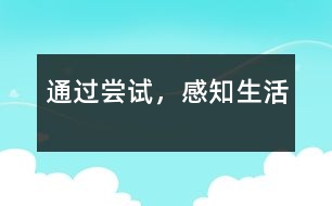 通過嘗試，感知生活
