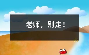 老師，別走！