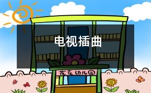 電視插曲