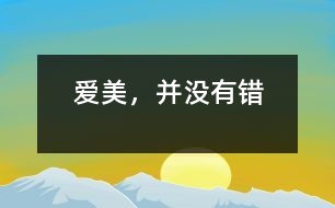愛美，并沒有錯