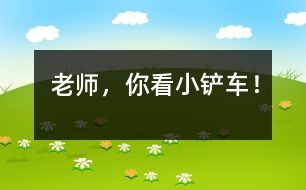 “老師，你看小鏟車！”