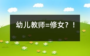 幼兒教師=修女？！