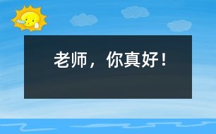 老師，你真好！