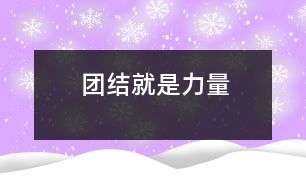 團結就是力量