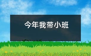 今年我?guī)“?></p>
今年我?guī)“啵拱渍f心里有太多的顧慮。<br> 按照我們幼兒園的慣例,小班新入園的孩子一般由年齡較長,保教經(jīng)驗豐富的老師帶。而我,的確沒什么經(jīng)驗可言。畢業(yè)幾年來雖然從沒帶過小班,但是也曾親眼目睹過小班老師的“艱辛”。孩子年齡小,很難適應(yīng)幼兒園的新環(huán)境,特別是剛開學的一段時間總是又哭又鬧,而且想讓小班的孩子聽懂老師的話,明白老師的意思這同樣是一件不容易的事。在整個過程中需要帶班老師足夠的耐心和細心。而我---心里一直打怵,我能行嗎?能帶好嗎?<br> 既然園里已經(jīng)這樣安排了,我也只好硬著頭皮上了。不過為了能更好的“完成任務(wù)”,在開學前我到也是做了一番“緊密部署”的。比如:<br> 一、查資料,找案例 我利用所有可以自己支配的時間翻閱大量的有關(guān)學前教育的報刊、雜志,尋找有關(guān)新生入園的論文或者教育筆記等等,每一篇都認真閱讀,很多經(jīng)驗、高招物品都牢記在心。<br> 二、充分利用“天時、地利、人和”的資源 和別的剛剛參加工作的幼兒教師相比我有一個更好的條件---家中有一個有多年工作經(jīng)驗的做幼兒教師的母親。母親總是孩子的第一任老師,何況同行的母親。自從我知道要帶小班以后每天回家總是圍著母親請教“高招”,母親自然也樂意幫我。在幼兒園的時間我總是有機會便請教年長的老師如何能帶好小班的問題,時間一長我自然知道的更多了。<br> 三、自身做好充分的心理準備,讓自己盡量保持良好的不煩不燥的好心情,能正確的面對新入園的孩子的。<br> 正因為我有了很好的準備,在新生入園那天我自信的微笑著接待著每一個孩子,對以后的工作也同樣充滿信心。<br></p> </div>
</div>
</div>
<div id=