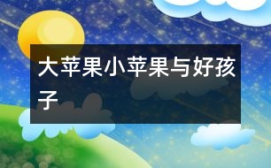 大蘋果、小蘋果與好孩子
