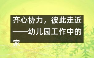 齊心協(xié)力，彼此走近――幼兒園工作中的家園聯(lián)系
