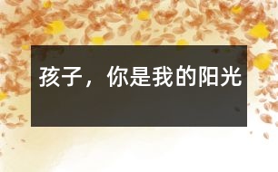 孩子，你是我的陽光