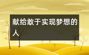 獻給敢于實現(xiàn)夢想的人
