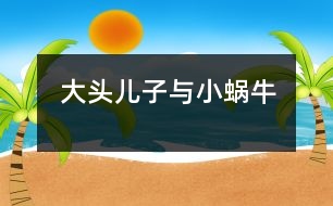 “大頭兒子與小蝸?!?></p>
新學期開始了,我們班上來了一名非??蓯鄣男∨笥?,今年三歲半,長得胖乎乎的,眼睛不太大,頭圓圓的大大的,老師們一見到他時,都大笑著說:“太好玩了,我們這里來了一個“大頭兒子”。他就是我們班上的小宇小朋友。長的很可愛人們都非常喜歡他,可是,不可愛的一點是“大頭兒子”來圓時總是愛哭,任憑你怎么勸說都無濟于事,這可怎么辦?。〖钡梦覉F團轉(zhuǎn),偶而發(fā)生一件小事轉(zhuǎn)變了“大頭兒子”那種愛哭倔強的小脾氣了。<br> 有一天,“大頭兒子”的媽媽把他送到幼兒園時,他張著大口哭個不停。媽媽送下他,就上班去了,這個孩子哭的喉嚨都啞了,我只好領他到處走走轉(zhuǎn)轉(zhuǎn),邊走邊講故事,正在這時我想出一個好辦法來,我對小宇說天剛下完雨,地上有些潮濕,老師帶你去找只蝸牛好嗎?“大頭兒子”把眼淚一擦說老師是真的嗎?我點了點頭是真的,“大頭兒子”露出了笑臉高興得說:“老師太好了,我最喜歡小蝸牛。”到房后,到樹下去找,一邊找,小宇一邊問,老師蝸牛能爬上樹嗎?蝸牛上樹干什么去呀?他又說:“老師我知道了,它肯定是因為地上太濕,背著它的小房子慢慢的爬到樹上去曬太陽吧!”我連忙點頭答應著。可是,仰著頭沒看到樹上有一只蝸牛。這時,又低下頭來找找地上,磚縫里,“大頭兒子”又隨時自言自語的說:“小蝸??斐鰜戆?,小宇在等著你,愿意和你交朋友一起玩呢!”可是,真掃興連一只蝸牛也沒找到,他又把小嘴一噘露出滿臉不高興的樣子來,我想辦法逗他開心。正在這時,突然,我發(fā)現(xiàn)地上有一只破了殼的蝸牛,我趕緊把它拿在手里,“大頭兒子”的眼睛瞪得大大的使勁的盯著,他驚訝的問:老師小蝸牛背上的殼為什么破了,那它是不是很疼??!“對呀,它的殼是因為走路的人沒有發(fā)現(xiàn)它在腳下,被踩了一腳,它就背著破了的殼在爬行。小宇你想一想它該有多疼啊!可是,小蝸牛很堅強,很勇敢一點也沒哭,還在地上一個勁的爬行。他看著小蝸牛受了傷感到很傷心,用小手摟著我的脖子悄悄地對我說:“老師我也要做一個堅強,勇敢的好孩子不哭了?!蔽矣H了他一下伸出大拇指:“你真棒”“大頭兒子”高興的跑回教室里,和小朋友們認真地聽老師講課。此后,慢慢地“大頭兒子”變好了入園時再也沒有有哭過。<br> 這件小事使我明白了,不論做什么事,只要方法得當,就會獲到事辦功倍的效果。</p> </div>
</div>
</div>
<div id=
