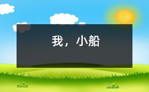 我，小船