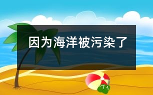 因?yàn)楹Ｑ蟊晃廴玖?></p>										
													  今天上自愿繪畫課的時候，孩子們在認(rèn)真地畫著、涂著，還悄悄地相互借鑒、討論。有的孩子畫的是軍事武器；有的畫的是山水風(fēng)景；有的畫的是人物。我來回觀察著孩子們的繪畫情況，還給他們提一些建議。 <br>　　就在我轉(zhuǎn)身的時候，一個聲音叫住了我“王老師，你看?！笔呛紳傻穆曇簦覀儼嗟奶觳判‘嫾?。我停住了腳步。轉(zhuǎn)回身來到胡布澤的身邊，他正舉著他的畫讓我看呢?！巴趵蠋?，你看我畫的是什么？”我看見他的畫面上有水（海水）；有各種各樣的海洋生物，可是畫面的最低部卻畫著許多魚骨架。我回答：“是海底世界?！彼钢~骨架問我：“這是什么？”“化石?！蔽一卮?。他搖搖頭?！笆鞘裁?？”我問道?！八吏~?！薄盀槭裁词撬吏~呢？”我問道?！耙?yàn)楹Ｑ蟊晃廴玖耍~都死了。”他回答。我不知道說什么了。 <br>　　是的，我們生活的這個世界不再那么純凈了。小小的心靈也意識到了污染會帶來死亡。那我們成人應(yīng)該做些什么呢？除了反思之外，是不是也應(yīng)該行動起來呢？</p>						</div>
						</div>
					</div>
					<div   id=