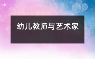 幼兒教師與藝術家