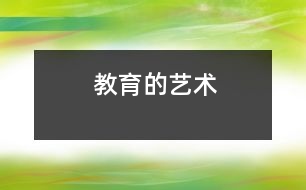 教育的藝術
