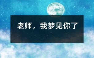 老師，我夢(mèng)見你了
