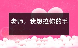 老師，我想拉你的手