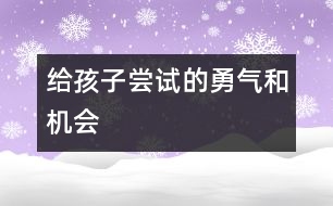 給孩子嘗試的勇氣和機(jī)會(huì)