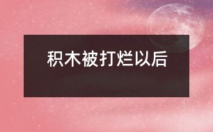 積木被打爛以后
