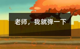 老師，我就彈一下