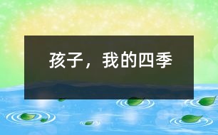孩子，我的四季