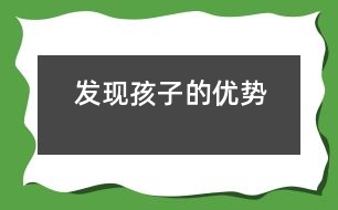 發(fā)現孩子的優(yōu)勢