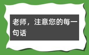 老師，注意您的每一句話