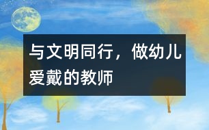 與文明同行，做幼兒愛戴的教師