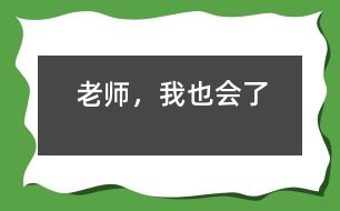老師，我也會了